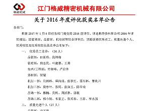 2016年度评优获奖名单出炉咯！